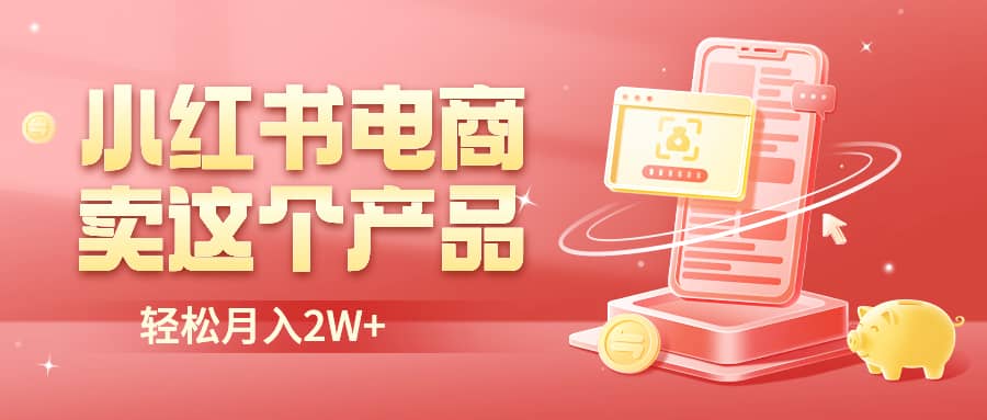 小红书无货源电商0门槛开店，卖这个品轻松实现月入2W-梓川副业网-中创网、冒泡论坛优质付费教程和副业创业项目大全