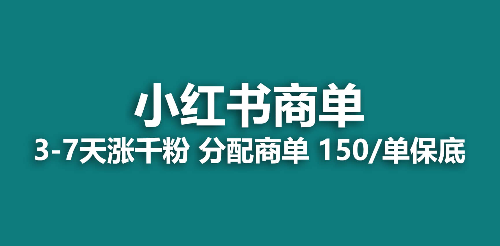 2023最强蓝海项目，小红书商单项目，没有之一-梓川副业网-中创网、冒泡论坛优质付费教程和副业创业项目大全