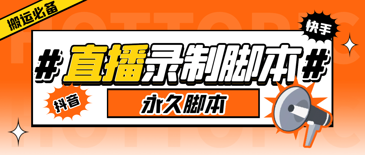 外面收费888的多平台直播录制工具，实时录制高清视频自动下载-梓川副业网-中创网、冒泡论坛优质付费教程和副业创业项目大全