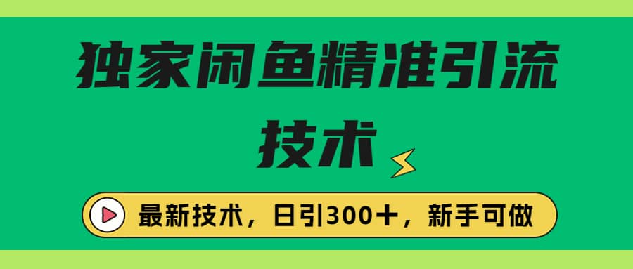 独家闲鱼引流技术，日引300＋实战玩法-梓川副业网-中创网、冒泡论坛优质付费教程和副业创业项目大全