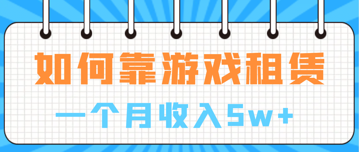 如何靠游戏租赁业务一个月收入5w-梓川副业网-中创网、冒泡论坛优质付费教程和副业创业项目大全