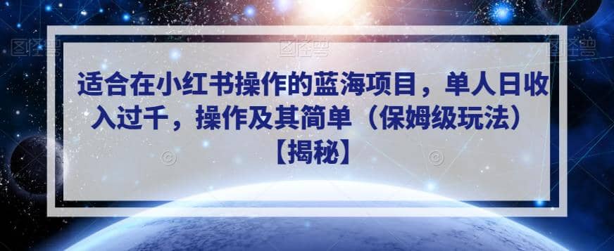 适合在小红书操作的蓝海项目，单人日收入过千，操作及其简单（保姆级玩法）【揭秘】-梓川副业网-中创网、冒泡论坛优质付费教程和副业创业项目大全