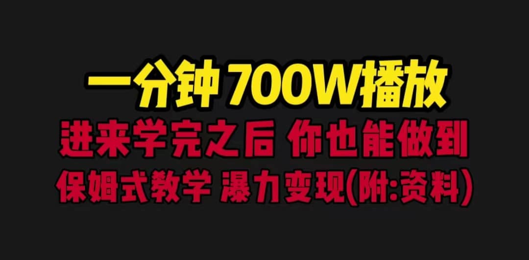 一分钟700W播放 进来学完 你也能做到 保姆式教学 暴力变现（教程 83G素材）-梓川副业网-中创网、冒泡论坛优质付费教程和副业创业项目大全