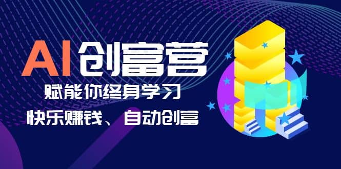 AI学习创富营-AI时代，赋能你终身学习、快乐赚钱、自动创富-梓川副业网-中创网、冒泡论坛优质付费教程和副业创业项目大全