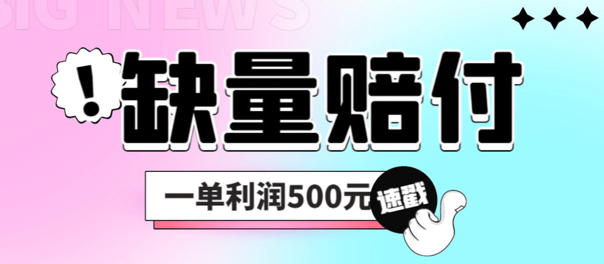 最新多平台缺量赔付玩法，简单操作一单利润500元-梓川副业网-中创网、冒泡论坛优质付费教程和副业创业项目大全