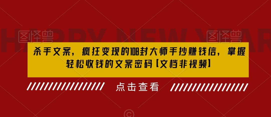 杀手 文案 疯狂变现 108封大师手抄赚钱信，掌握月入百万的文案密码-梓川副业网-中创网、冒泡论坛优质付费教程和副业创业项目大全