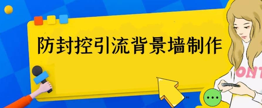 外面收费128防封控引流背景墙制作教程，火爆圈子里的三大防封控引流神器-梓川副业网-中创网、冒泡论坛优质付费教程和副业创业项目大全