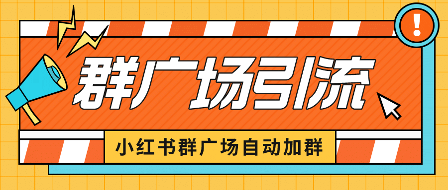 小红书在群广场加群 小号可批量操作 可进行引流私域（软件 教程）-梓川副业网-中创网、冒泡论坛优质付费教程和副业创业项目大全