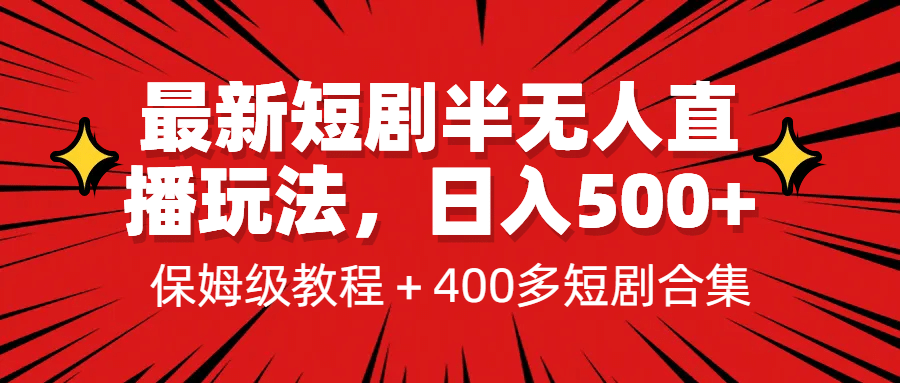 最新短剧半无人直播玩法，多平台开播，日入500 保姆级教程 1339G短剧资源-梓川副业网-中创网、冒泡论坛优质付费教程和副业创业项目大全