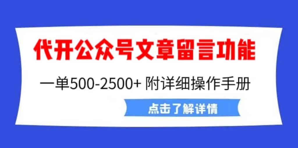 外面卖2980的代开公众号留言功能技术， 一单500-25000 ，附超详细操作手册-梓川副业网-中创网、冒泡论坛优质付费教程和副业创业项目大全