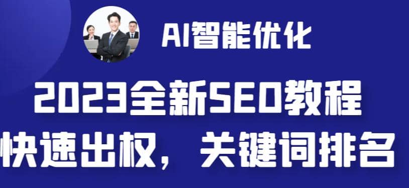 2023最新网站AI智能优化SEO教程，简单快速出权重，AI自动写文章 AI绘画配图-梓川副业网-中创网、冒泡论坛优质付费教程和副业创业项目大全