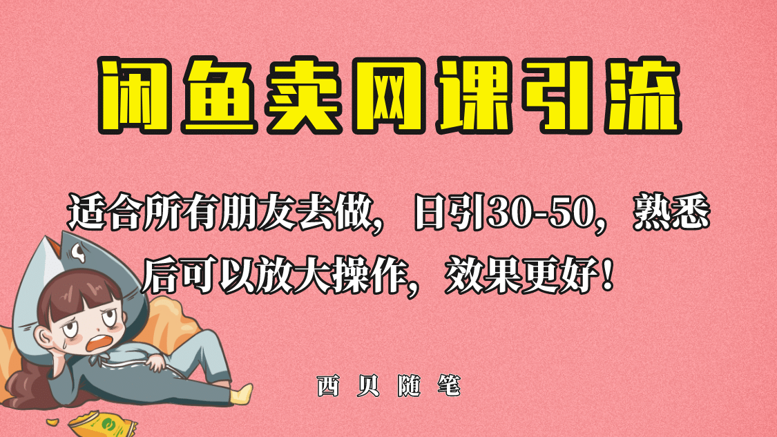 外面这份课卖 698，闲鱼卖网课引流创业粉，新手也可日引50 流量-梓川副业网-中创网、冒泡论坛优质付费教程和副业创业项目大全