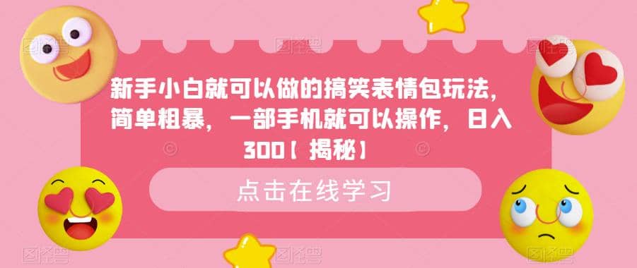 新手小白就可以做的搞笑表情包玩法，简单粗暴，一部手机就可以操作，日入300【揭秘】-梓川副业网-中创网、冒泡论坛优质付费教程和副业创业项目大全