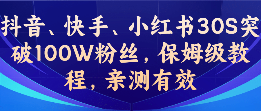 教你一招，抖音、快手、小红书30S突破100W粉丝，保姆级教程，亲测有效-梓川副业网-中创网、冒泡论坛优质付费教程和副业创业项目大全