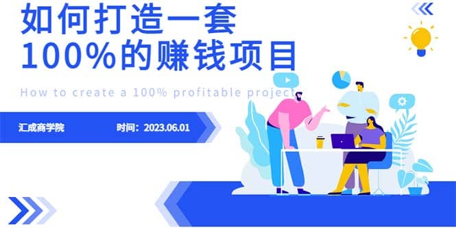 最新6月份《如何设计一套100%赚钱的项目系统》-梓川副业网-中创网、冒泡论坛优质付费教程和副业创业项目大全