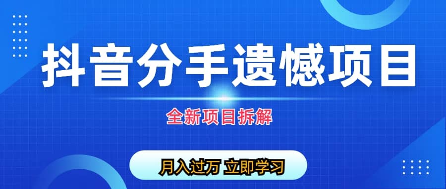 自媒体抖音分手遗憾项目私域项目拆解-梓川副业网-中创网、冒泡论坛优质付费教程和副业创业项目大全