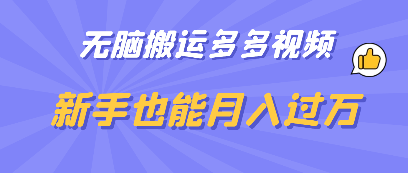 无脑搬运多多视频，新手也能月入过万-梓川副业网-中创网、冒泡论坛优质付费教程和副业创业项目大全