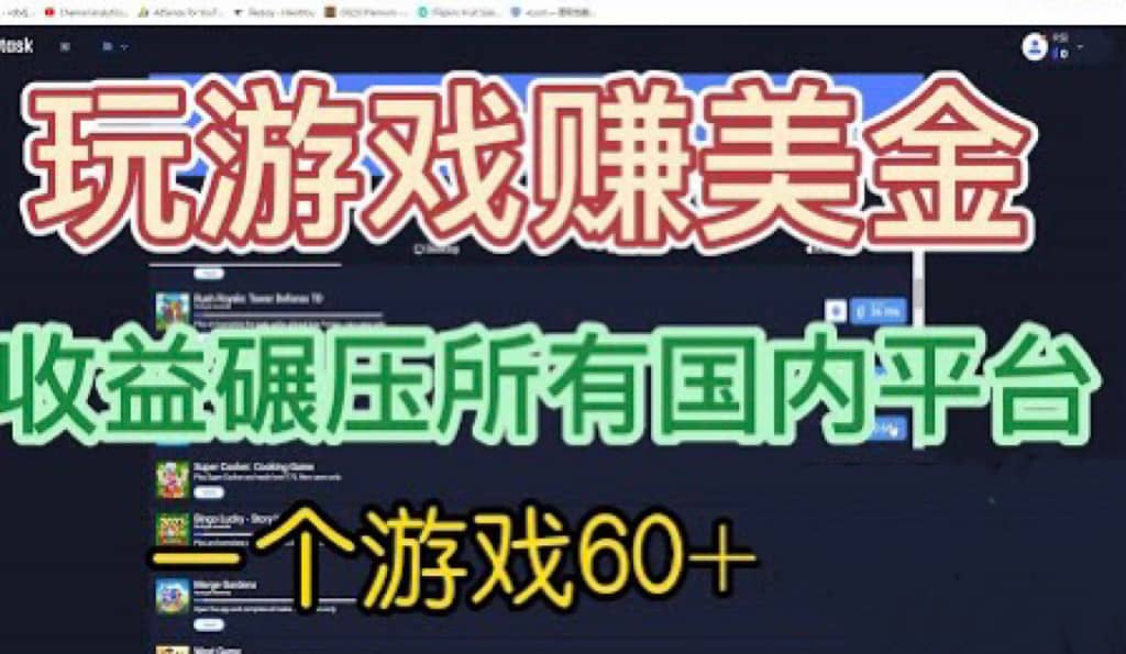 国外玩游戏赚美金平台，一个游戏60 ，收益碾压国内所有平台-梓川副业网-中创网、冒泡论坛优质付费教程和副业创业项目大全