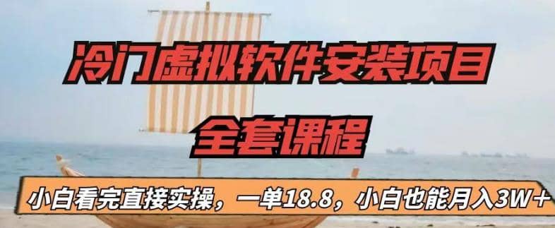 冷门虚拟软件安装项目，一单18.8，小白也能月入3W＋-梓川副业网-中创网、冒泡论坛优质付费教程和副业创业项目大全