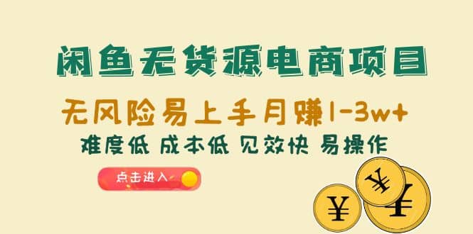 闲鱼无货源电商项目：无风险易上手月赚10000 难度低 成本低 见效快 易操作-梓川副业网-中创网、冒泡论坛优质付费教程和副业创业项目大全