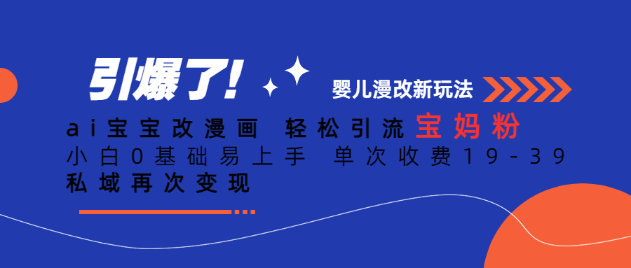 Ai宝宝改漫画 轻松引流宝妈粉 小白0基础易上手 单次收费19-39-梓川副业网-中创网、冒泡论坛优质付费教程和副业创业项目大全