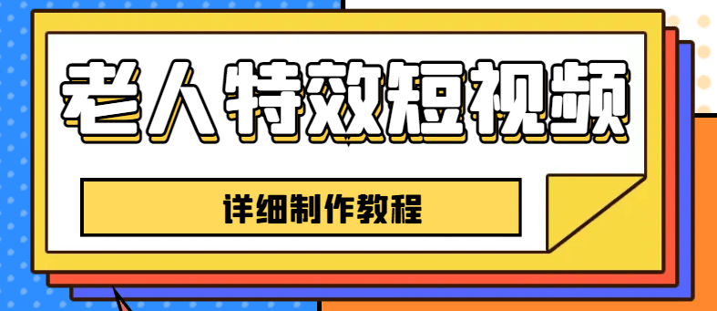 老人特效短视频创作教程，一个月涨粉5w粉丝秘诀 新手0基础学习【全套教程】-梓川副业网-中创网、冒泡论坛优质付费教程和副业创业项目大全