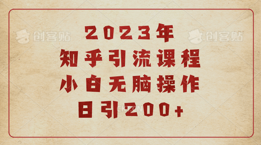 2023知乎引流课程，小白无脑操作日引200-梓川副业网-中创网、冒泡论坛优质付费教程和副业创业项目大全