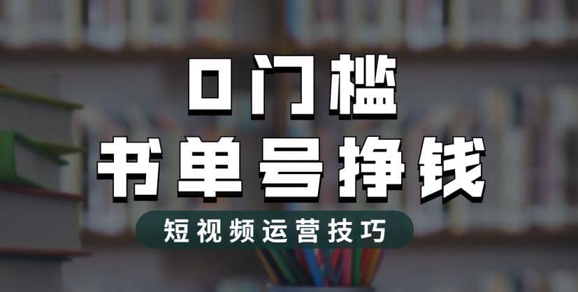 2023市面价值1988元的书单号2.0最新玩法，轻松月入过万-梓川副业网-中创网、冒泡论坛优质付费教程和副业创业项目大全