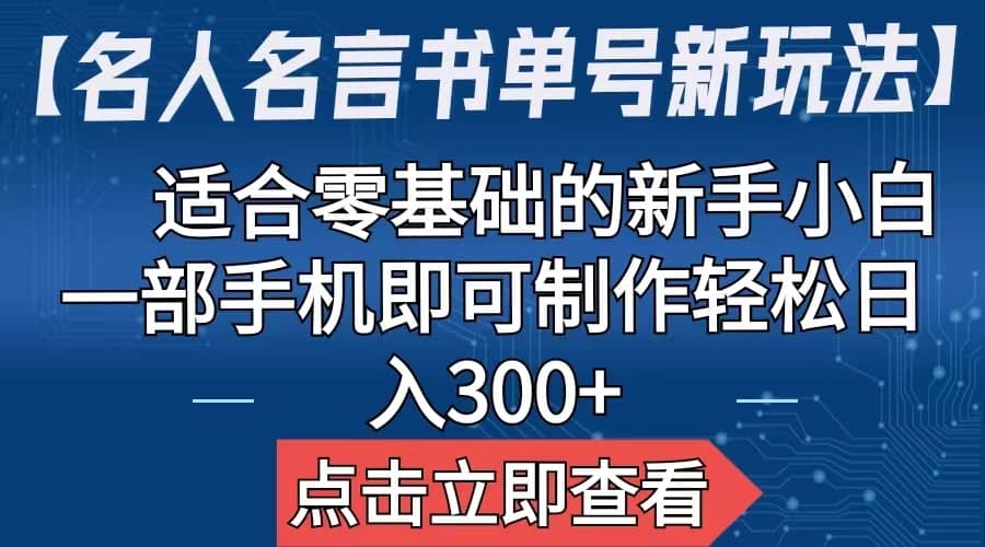 【名人名言书单号新玩法】，适合零基础的新手小白，一部手机即可制作-梓川副业网-中创网、冒泡论坛优质付费教程和副业创业项目大全