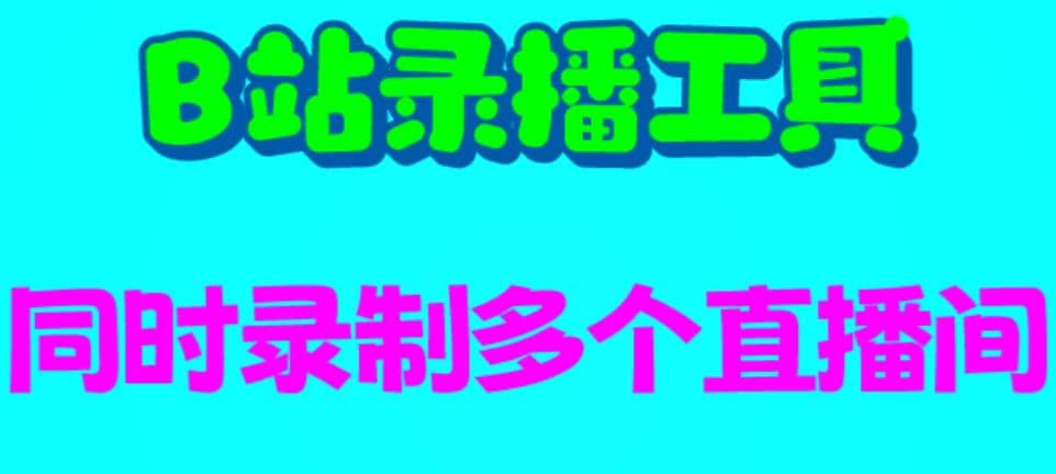 B站录播工具，支持同时录制多个直播间【录制脚本 使用教程】-梓川副业网-中创网、冒泡论坛优质付费教程和副业创业项目大全