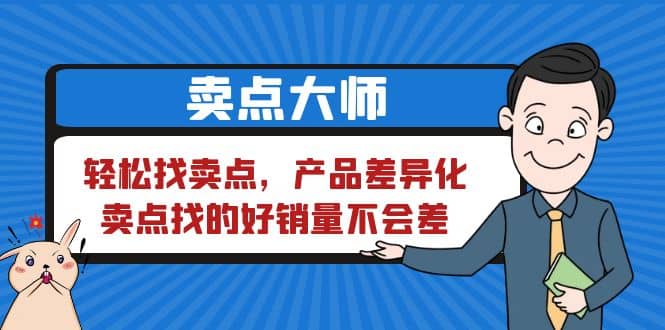 卖点 大师，轻松找卖点，产品差异化，卖点找的好销量不会差-梓川副业网-中创网、冒泡论坛优质付费教程和副业创业项目大全