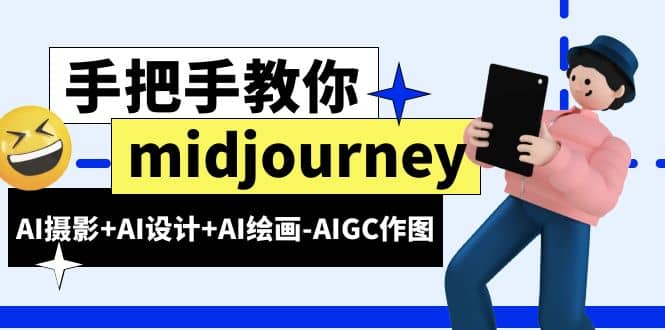 midjourney新手入门基础，AI摄影 AI设计 AI绘画-AIGC作图（59节课时）-梓川副业网-中创网、冒泡论坛优质付费教程和副业创业项目大全