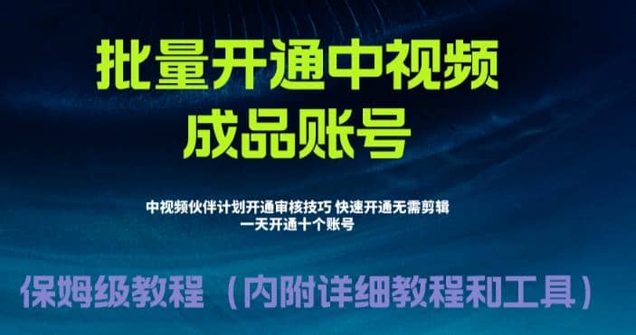 外面收费1980暴力开通中视频计划教程，附 快速通过中视频伙伴计划的办法-梓川副业网-中创网、冒泡论坛优质付费教程和副业创业项目大全