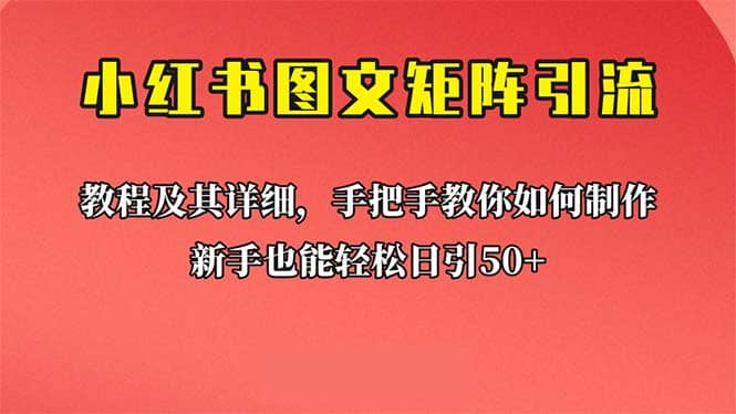 新手也能日引50 的【小红书图文矩阵引流法】！超详细理论 实操的课程-梓川副业网-中创网、冒泡论坛优质付费教程和副业创业项目大全