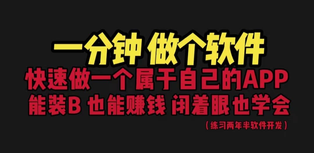 网站封装教程 1分钟做个软件 有人靠这个月入过万 保姆式教学 看一遍就学会-梓川副业网-中创网、冒泡论坛优质付费教程和副业创业项目大全