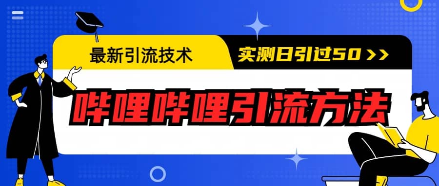 最新引流技术：哔哩哔哩引流方法，实测日引50-梓川副业网-中创网、冒泡论坛优质付费教程和副业创业项目大全