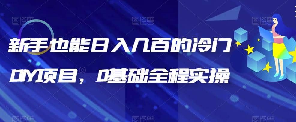 新手也能日入几百的冷门DIY项目，0基础全程实操【揭秘】-梓川副业网-中创网、冒泡论坛优质付费教程和副业创业项目大全