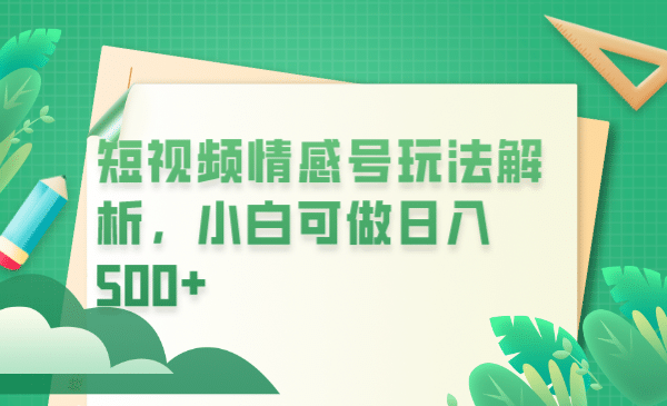 冷门暴利项目，短视频平台情感短信，小白月入万元-梓川副业网-中创网、冒泡论坛优质付费教程和副业创业项目大全