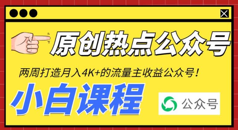 2周从零打造热点公众号，赚取每月4K 流量主收益（工具 视频教程）-梓川副业网-中创网、冒泡论坛优质付费教程和副业创业项目大全