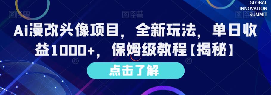 Ai漫改头像项目，全新玩法，单日收益1000 ，保姆级教程【揭秘】-梓川副业网-中创网、冒泡论坛优质付费教程和副业创业项目大全