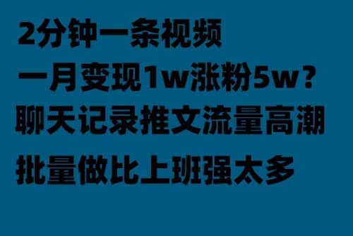 聊天记录推文！！！月入1w轻轻松松，上厕所的时间就做了-梓川副业网-中创网、冒泡论坛优质付费教程和副业创业项目大全