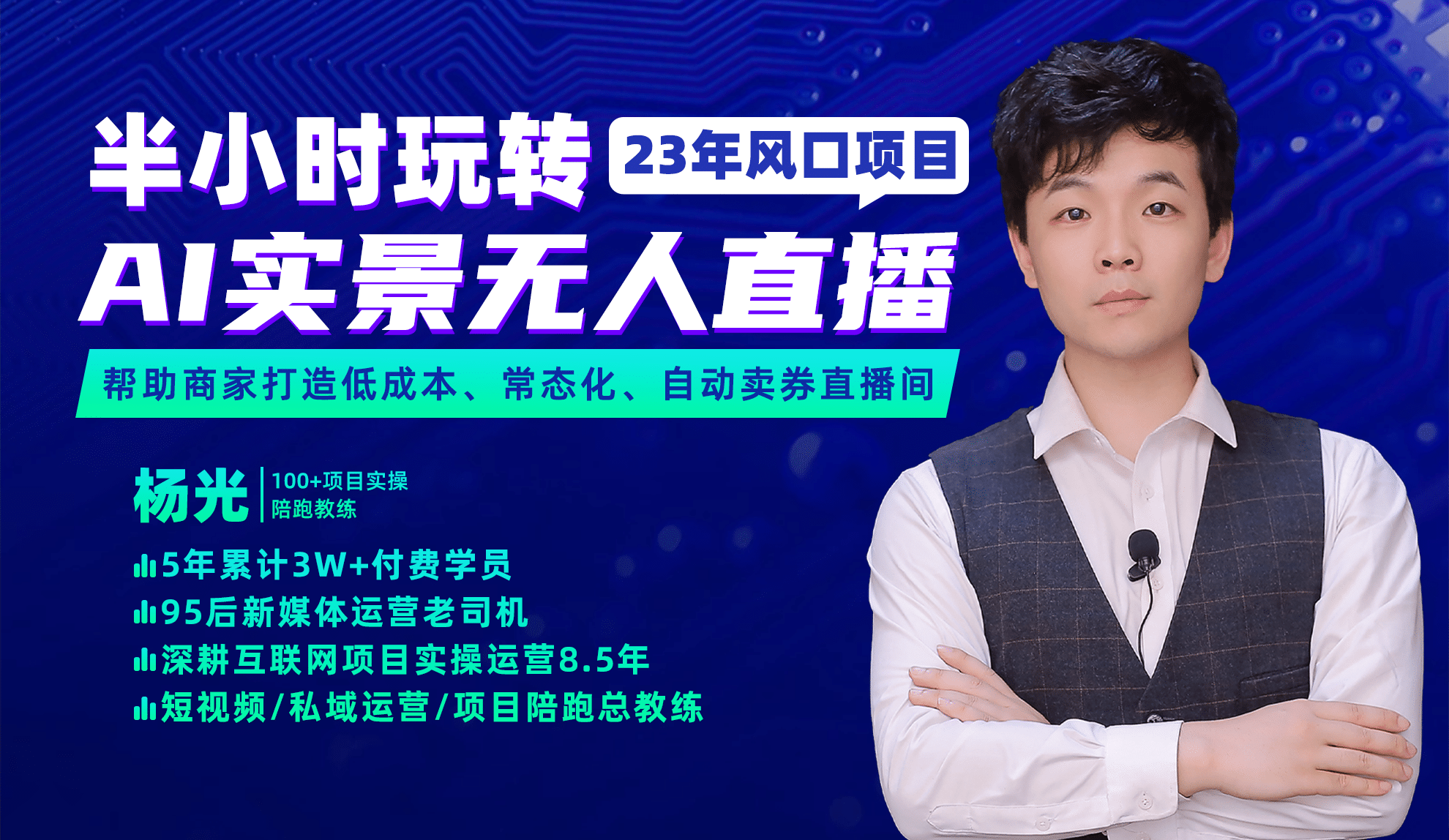 2023年风口项目，半小时玩转AI实景无人直播-梓川副业网-中创网、冒泡论坛优质付费教程和副业创业项目大全