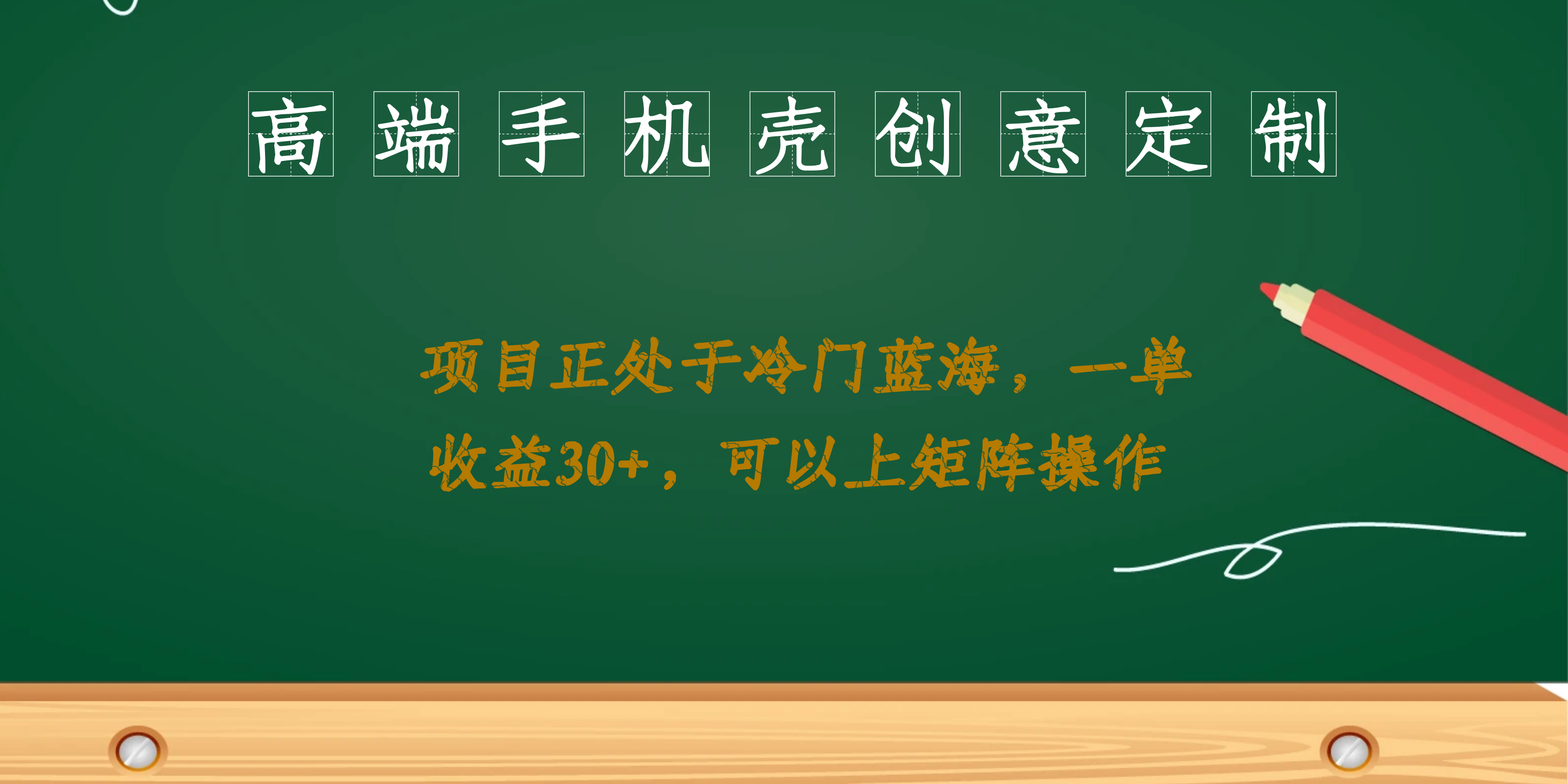 高端手机壳创意定制，项目正处于蓝海，每单收益30 ，可以上矩阵操作-梓川副业网-中创网、冒泡论坛优质付费教程和副业创业项目大全