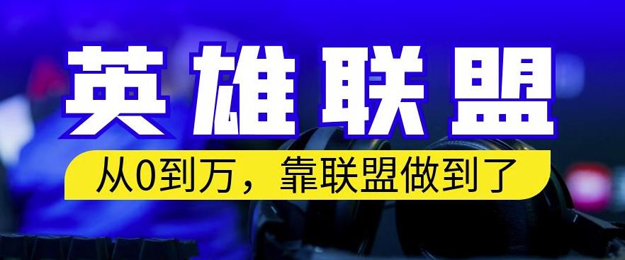 从零到月入万，靠英雄联盟账号我做到了，你来直接抄就行了，保姆式教学【揭秘】-梓川副业网-中创网、冒泡论坛优质付费教程和副业创业项目大全