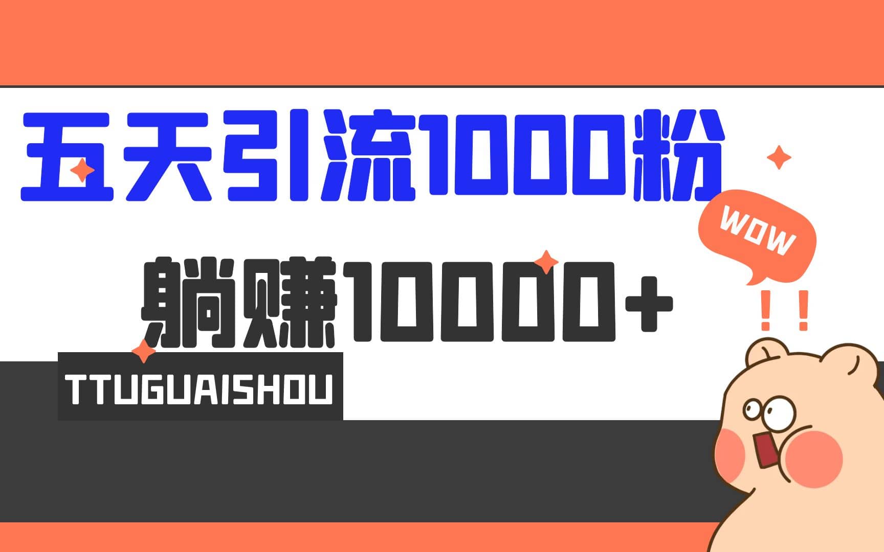 5天引流1000 ，赚了1w-梓川副业网-中创网、冒泡论坛优质付费教程和副业创业项目大全