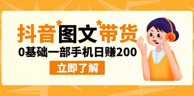 最新抖音图文带货玩法，0基础一部手机日赚200-梓川副业网-中创网、冒泡论坛优质付费教程和副业创业项目大全