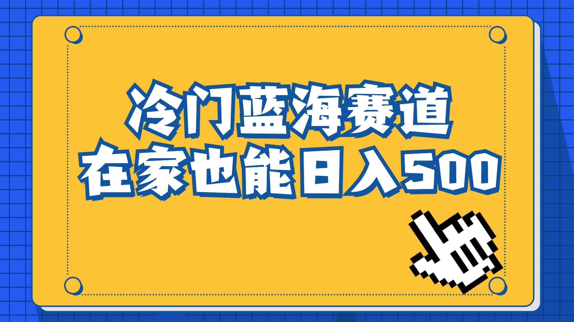 冷门蓝海赛道，卖软件安装包居然也能日入500 长期稳定项目，适合小白0基础-梓川副业网-中创网、冒泡论坛优质付费教程和副业创业项目大全