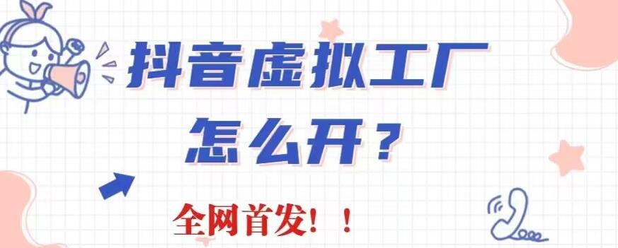 抖音虚拟工厂项目，全新赛道，无需出镜，冷门暴力，30天带货40w 【揭秘】-梓川副业网-中创网、冒泡论坛优质付费教程和副业创业项目大全