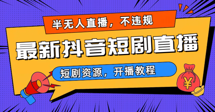 最新抖音短剧半无人直播，不违规日入500-梓川副业网-中创网、冒泡论坛优质付费教程和副业创业项目大全