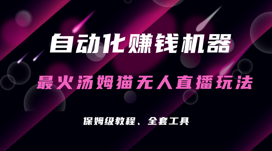 自动化赚钱机器，汤姆猫无人直播玩法，每日躺赚3位数-梓川副业网-中创网、冒泡论坛优质付费教程和副业创业项目大全